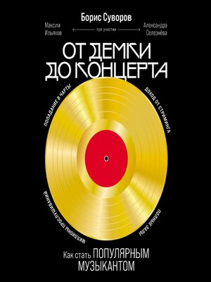 cover image of От демки до концерта